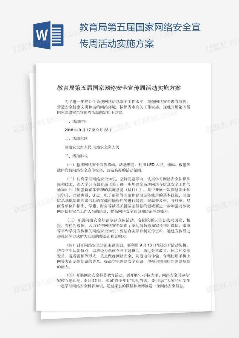 教育局第五届国家网络安全宣传周活动实施方案