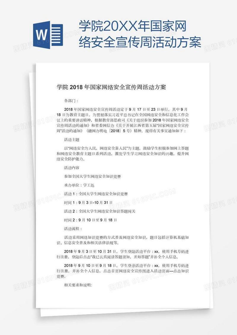 学院20XX年国家网络安全宣传周活动方案
