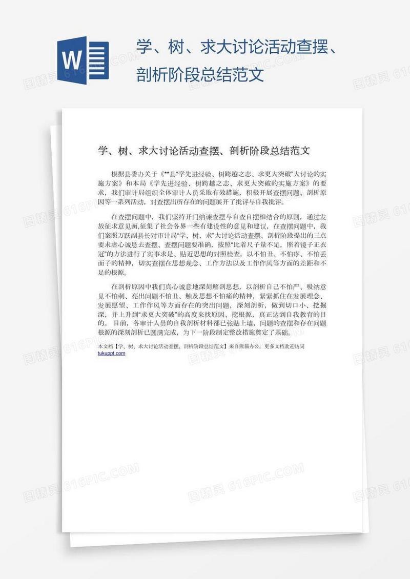 学、树、求大讨论活动查摆、剖析阶段总结范文