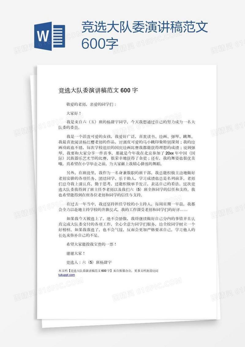 竞选大队委演讲稿范文600字