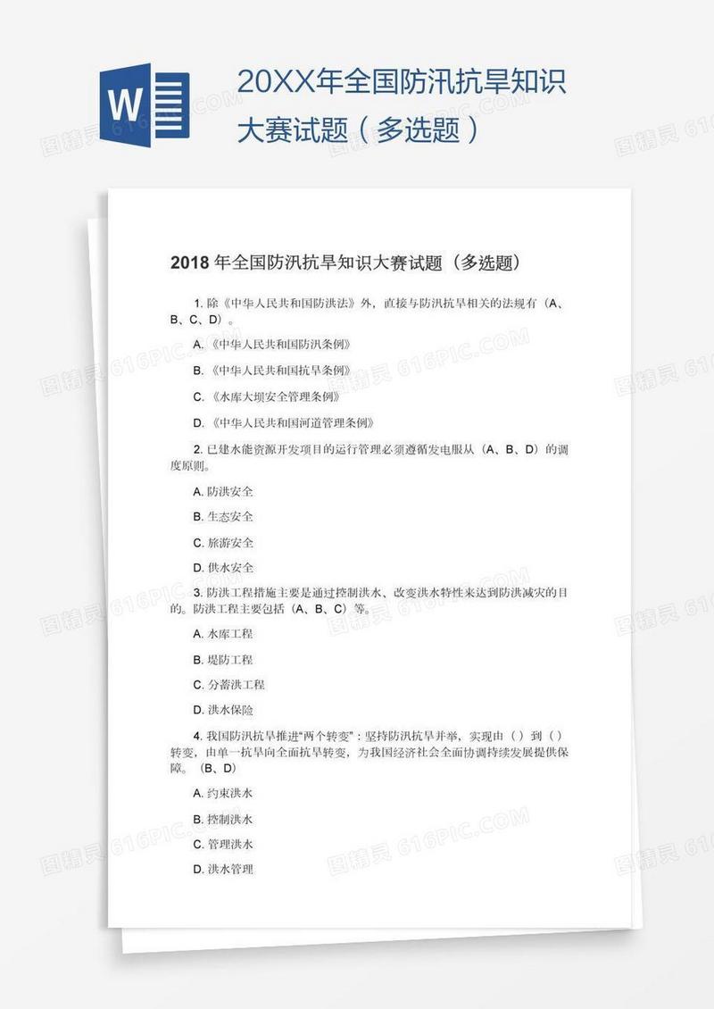 20XX年全国防汛抗旱知识大赛试题（多选题）