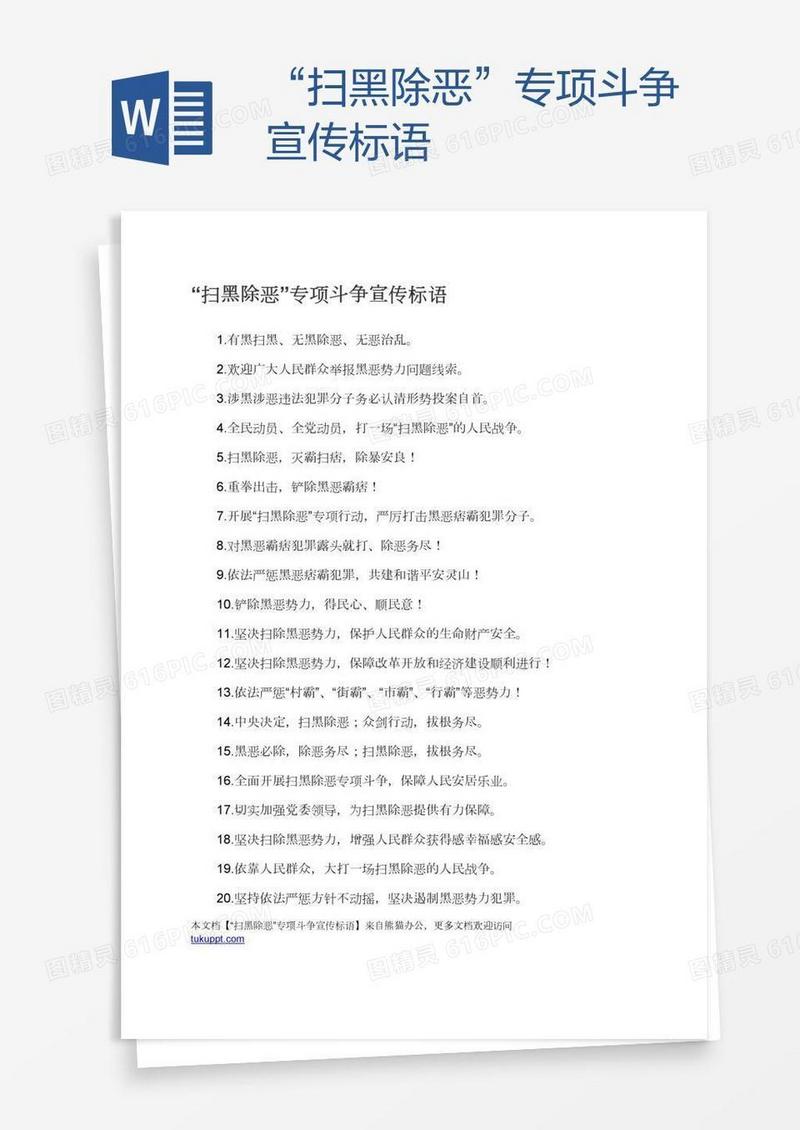 “扫黑除恶”专项斗争宣传标语