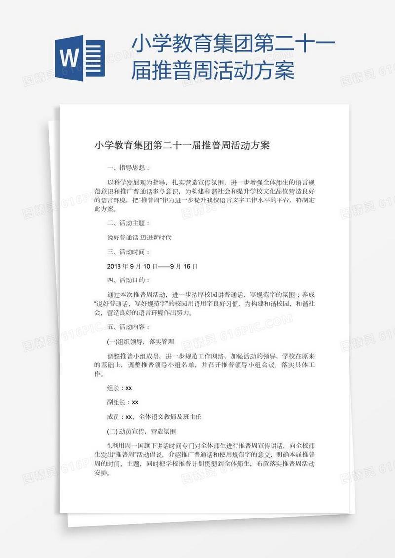 小学教育集团第二十一届推普周活动方案