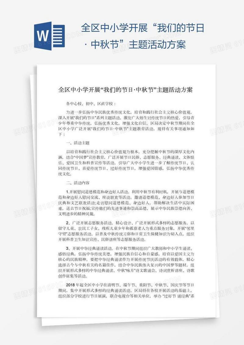 全区中小学开展“我们的节日·中秋节”主题活动方案