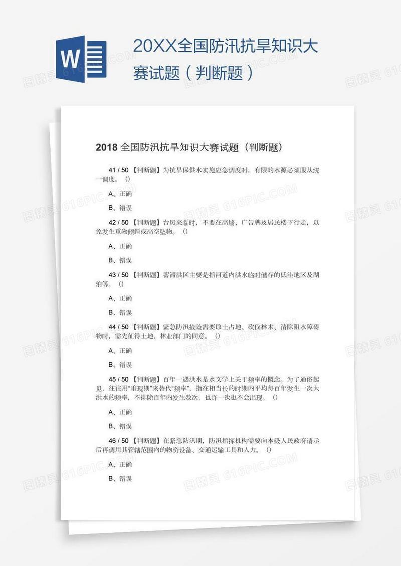 20XX全国防汛抗旱知识大赛试题（判断题）