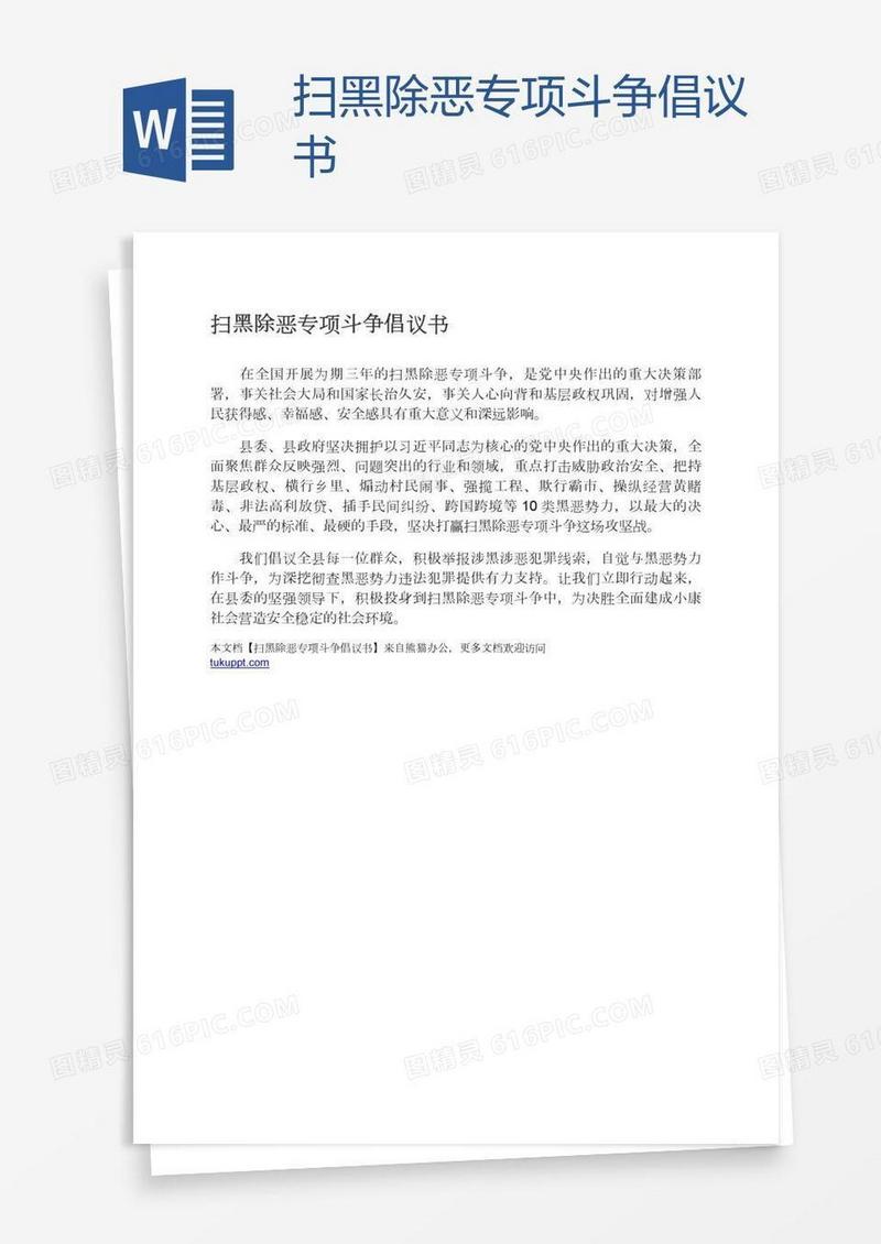 扫黑除恶专项斗争倡议书