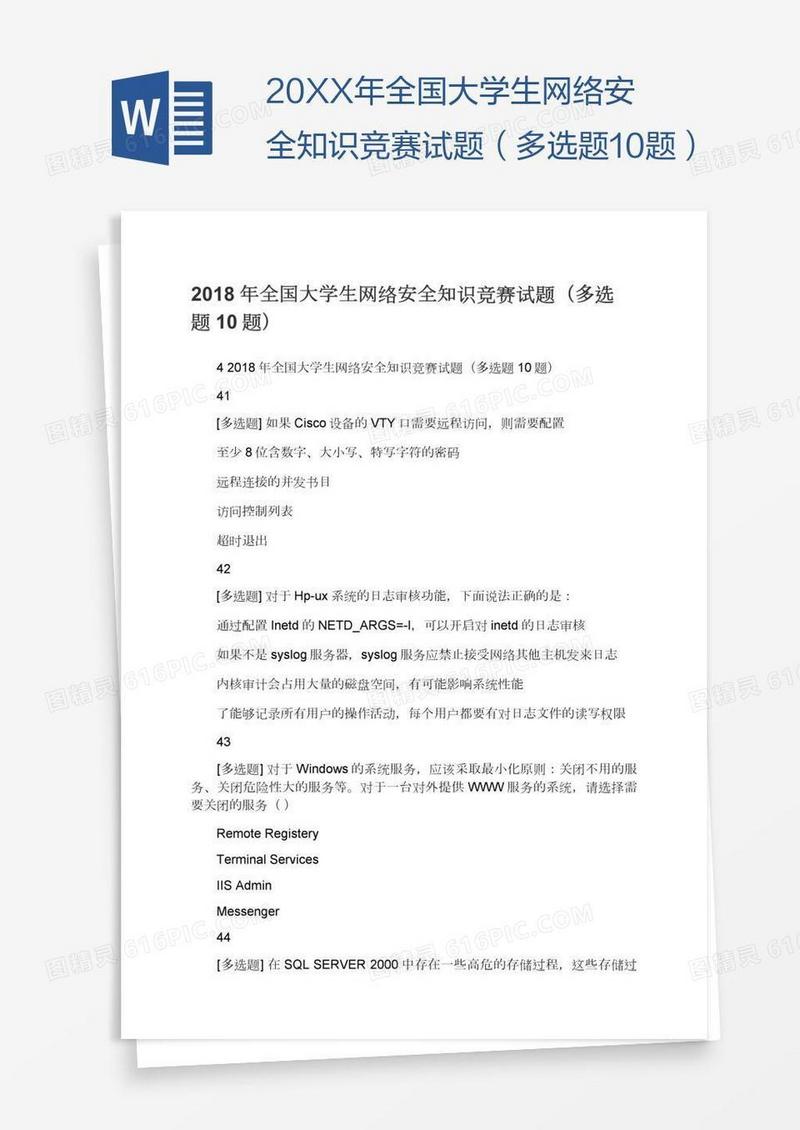 20XX年全国大学生网络安全知识竞赛试题（多选题10题）