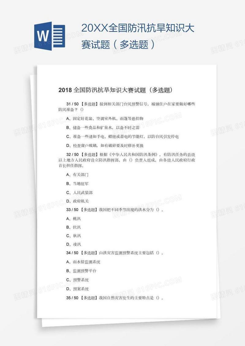 20XX全国防汛抗旱知识大赛试题（多选题）