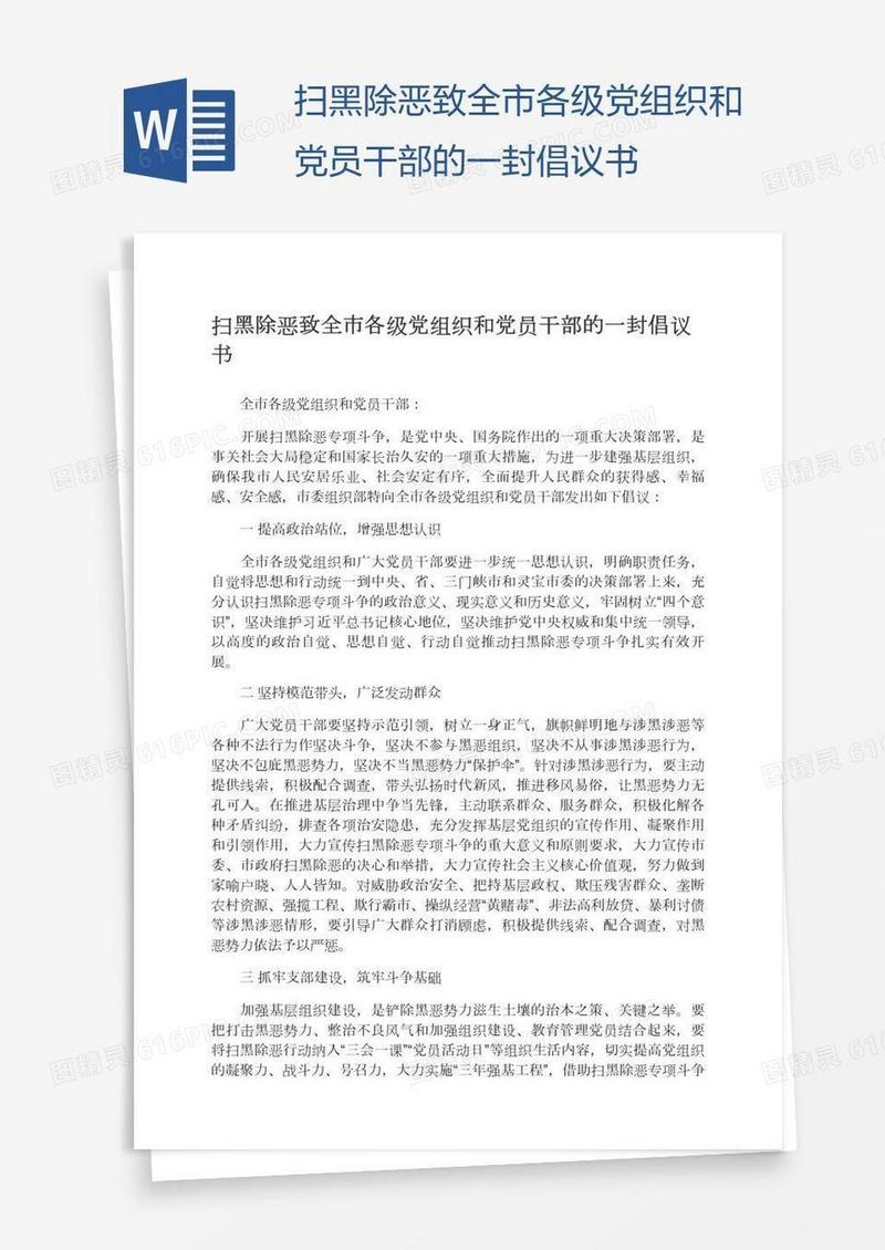 扫黑除恶致全市各级党组织和党员干部的一封倡议书