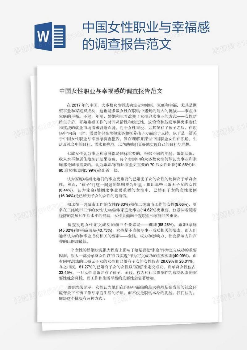 中国女性职业与幸福感的调查报告范文