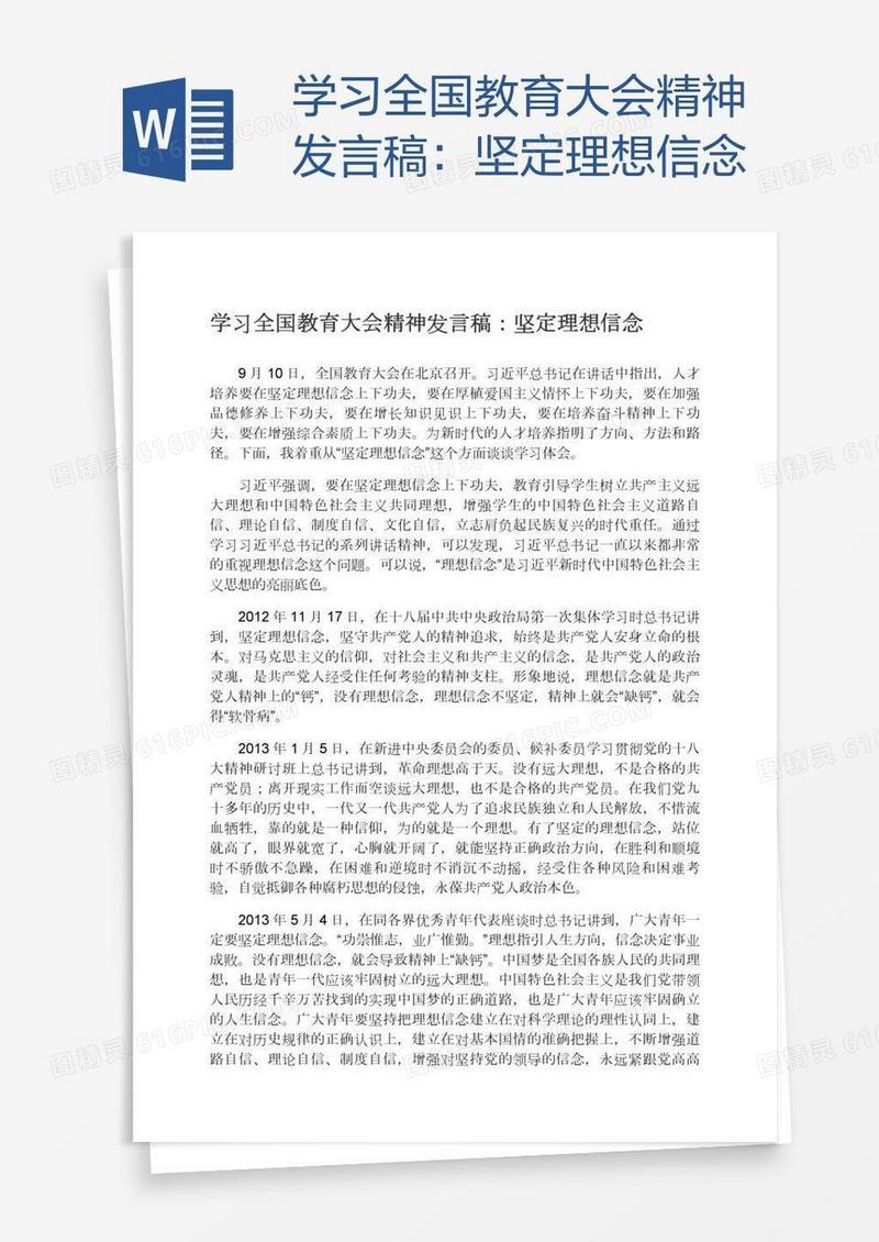 学习全国教育大会精神发言稿：坚定理想信念