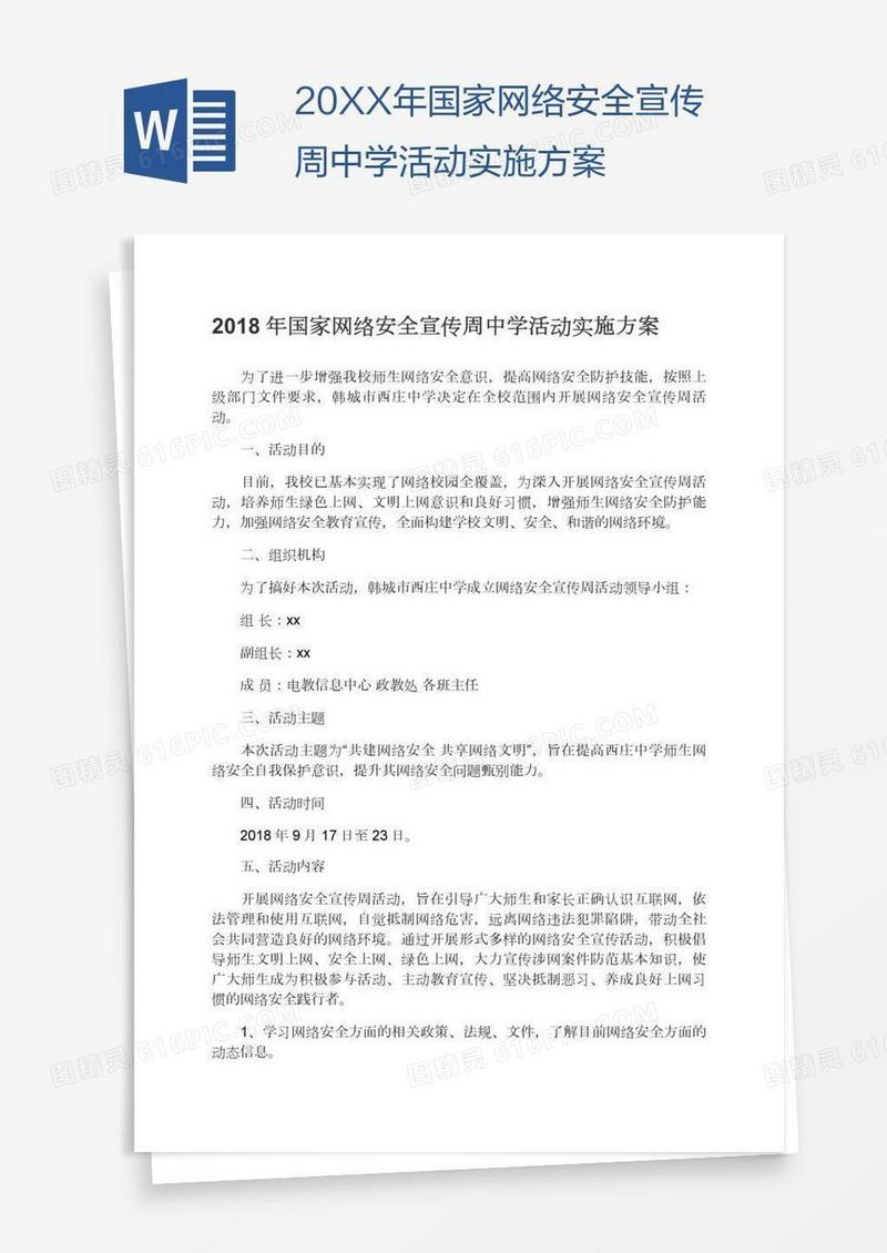 20XX年国家网络安全宣传周中学活动实施方案