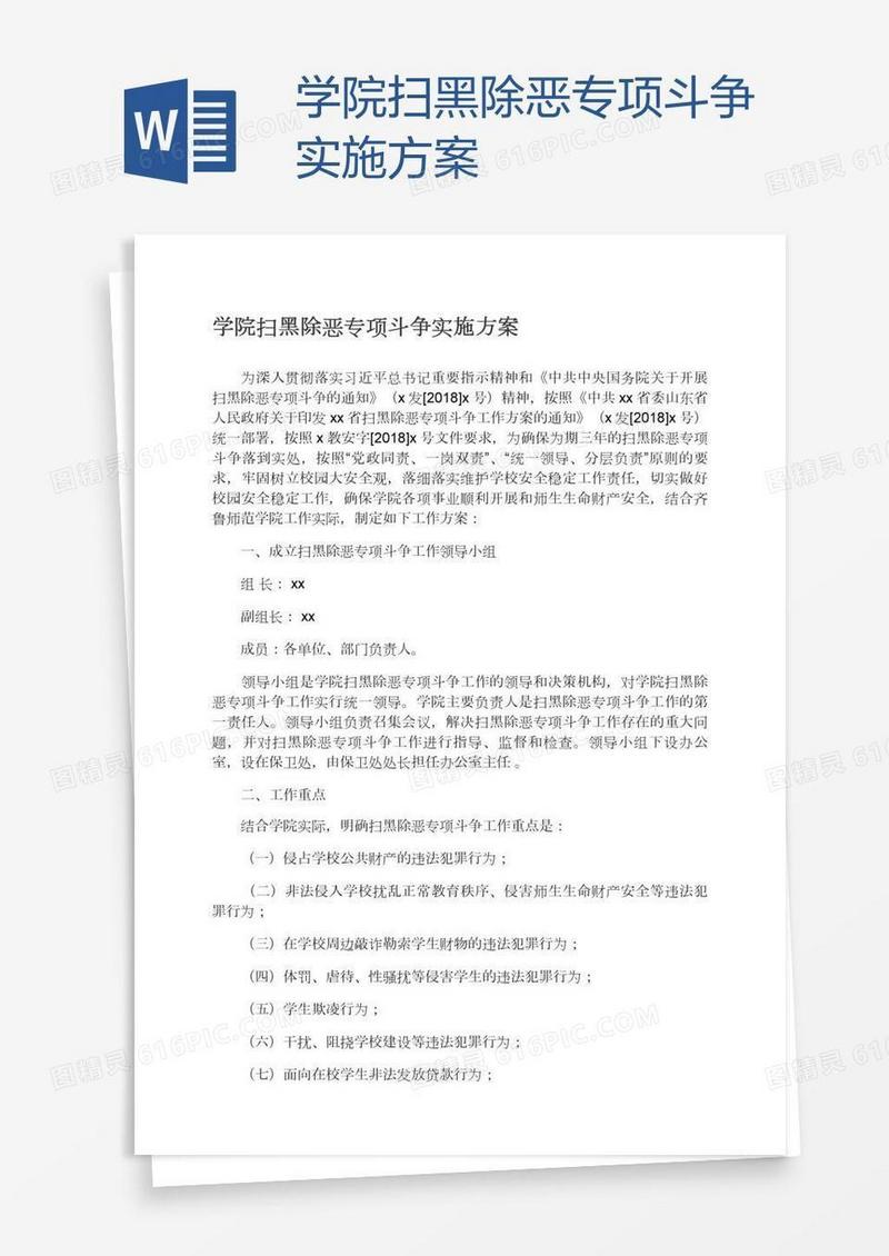 学院扫黑除恶专项斗争实施方案