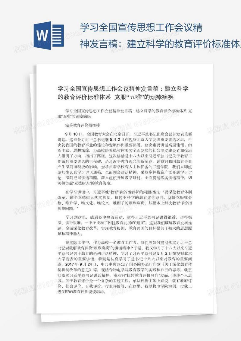 学习全国宣传思想工作会议精神发言稿：建立科学的教育评价标准体系克服“五唯”的顽瘴痼疾