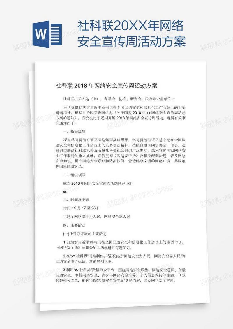 社科联20XX年网络安全宣传周活动方案