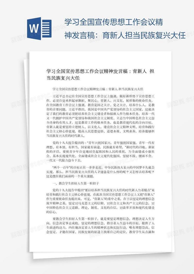 学习全国宣传思想工作会议精神发言稿：育新人担当民族复兴大任