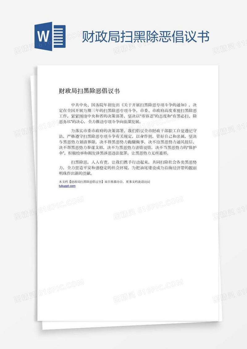财政局扫黑除恶倡议书