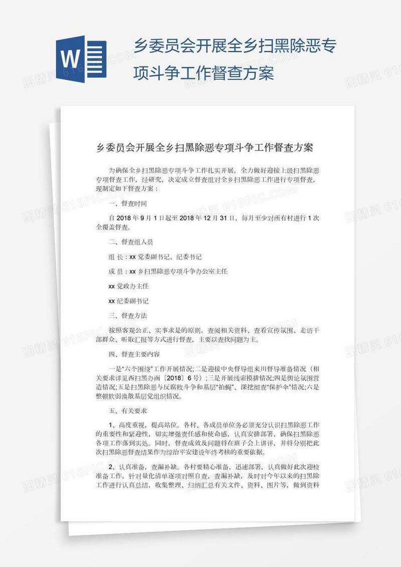 乡委员会开展全乡扫黑除恶专项斗争工作督查方案