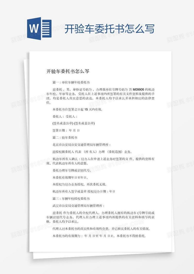 开验车委托书怎么写