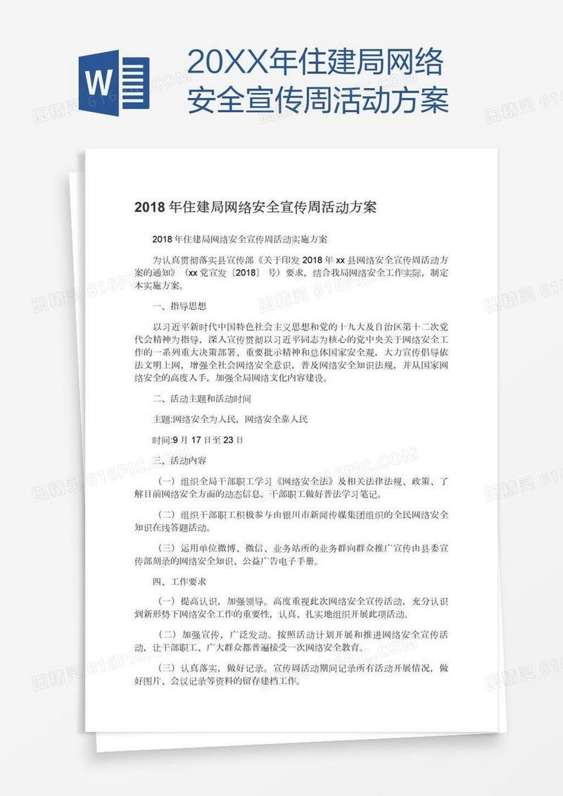 20XX年住建局网络安全宣传周活动方案
