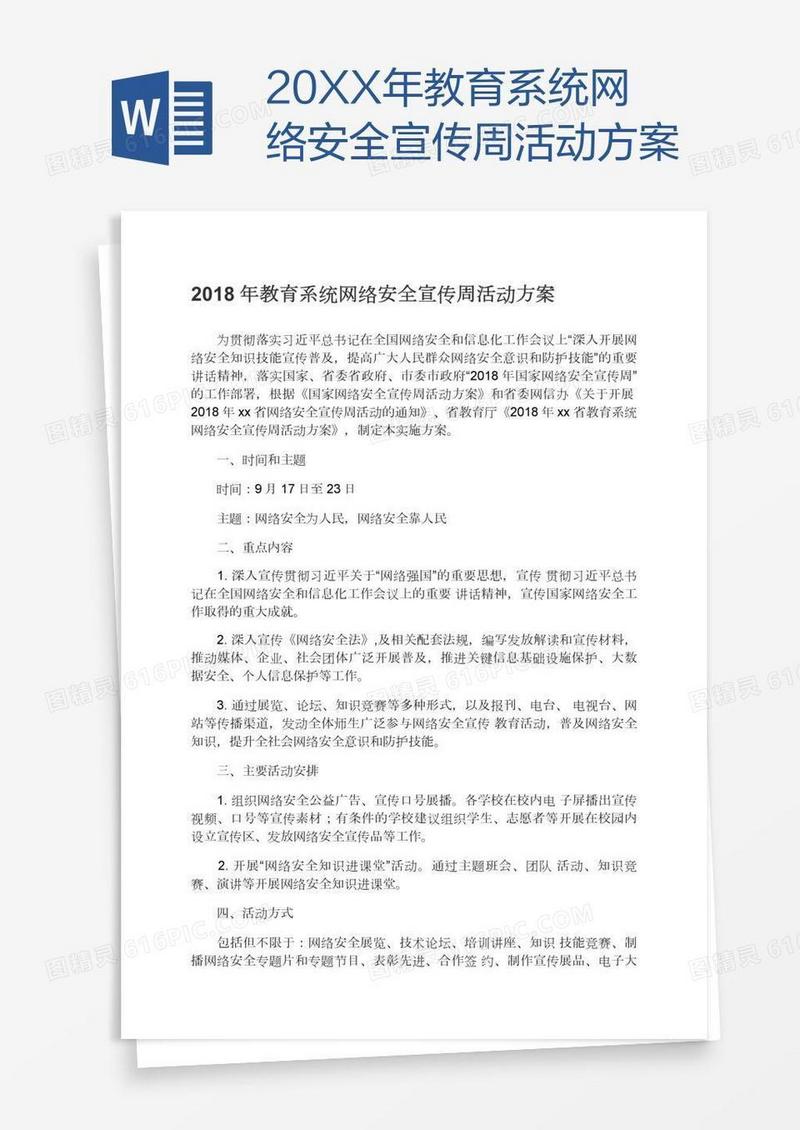 20XX年教育系统网络安全宣传周活动方案