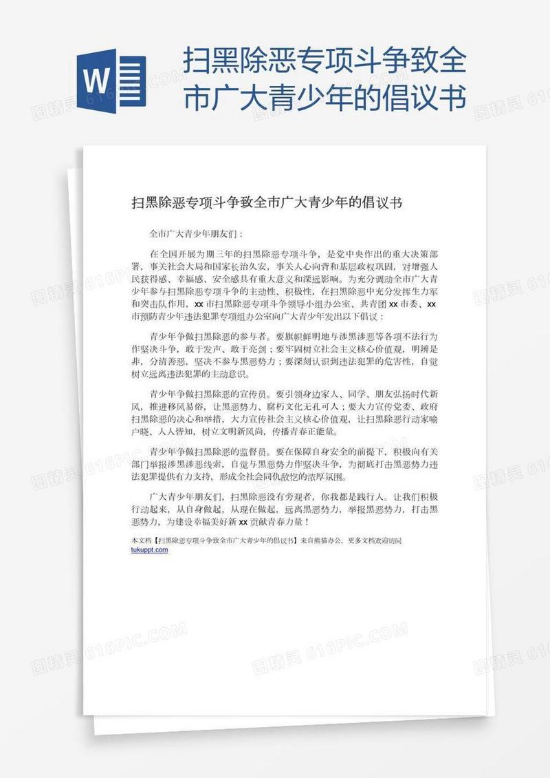 扫黑除恶专项斗争致全市广大青少年的倡议书