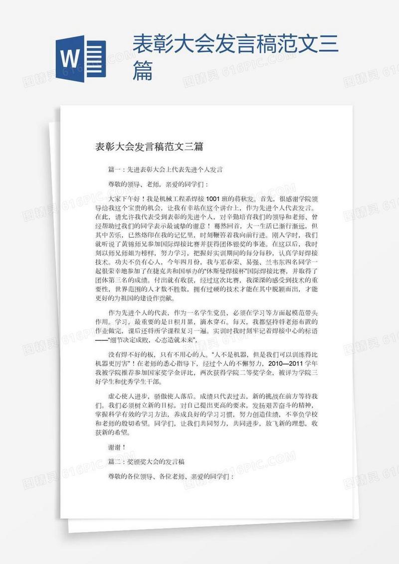 表彰大会发言稿范文三篇
