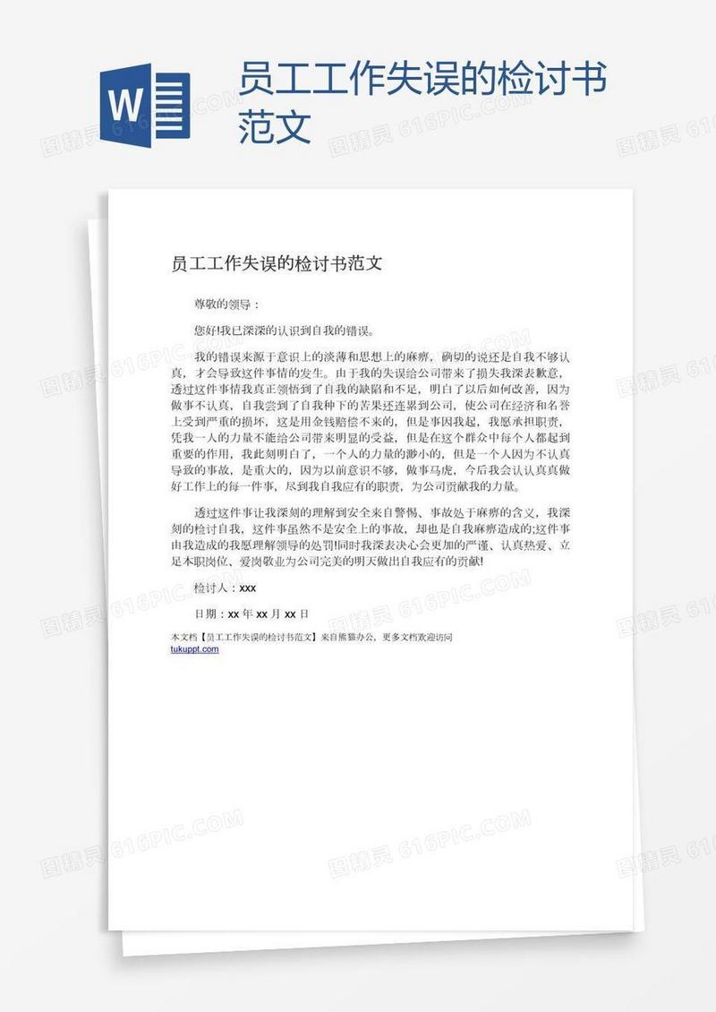员工工作失误的检讨书范文