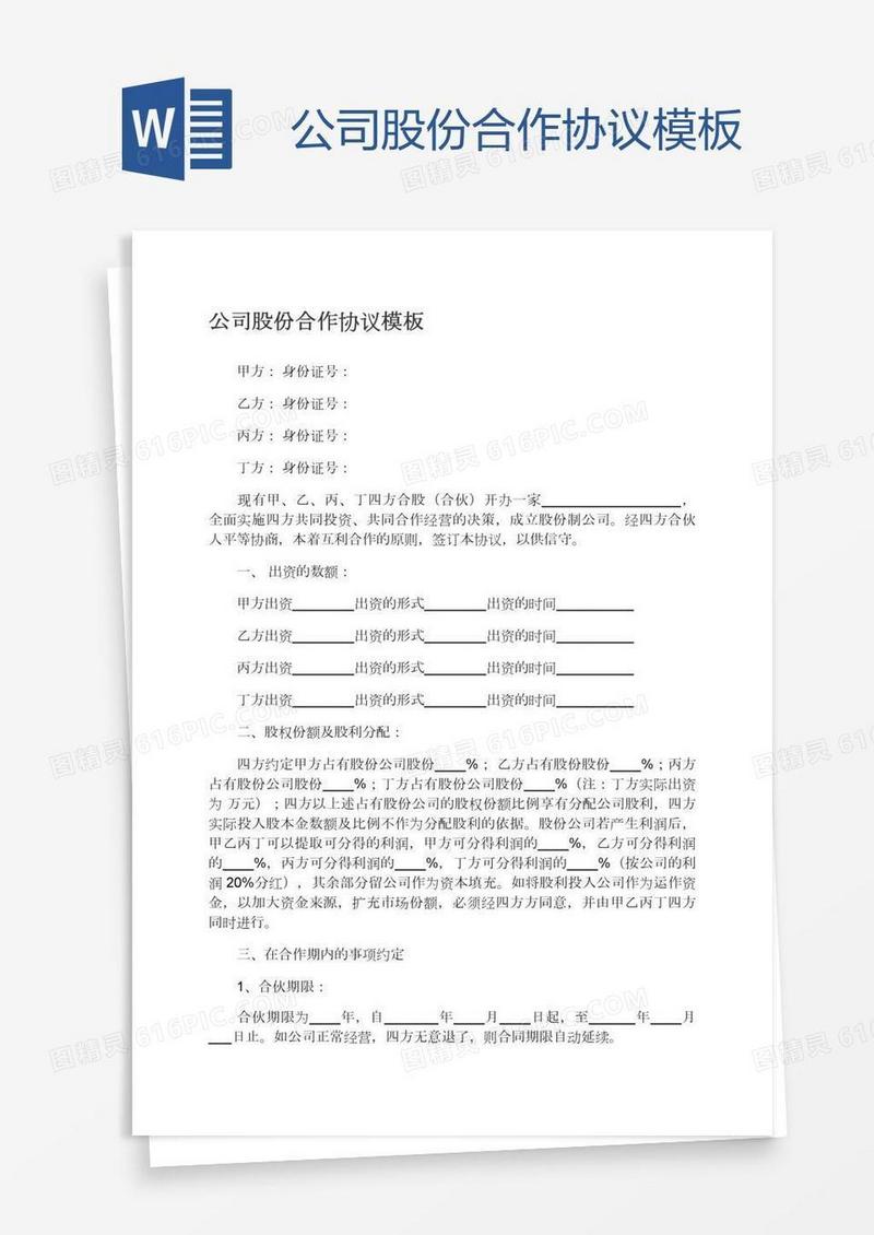 公司股份合作协议模板