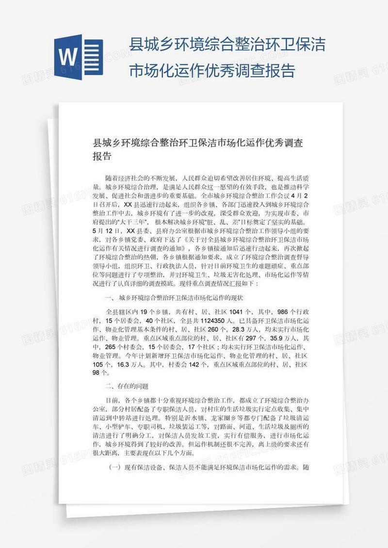 县城乡环境综合整治环卫保洁市场化运作优秀调查报告