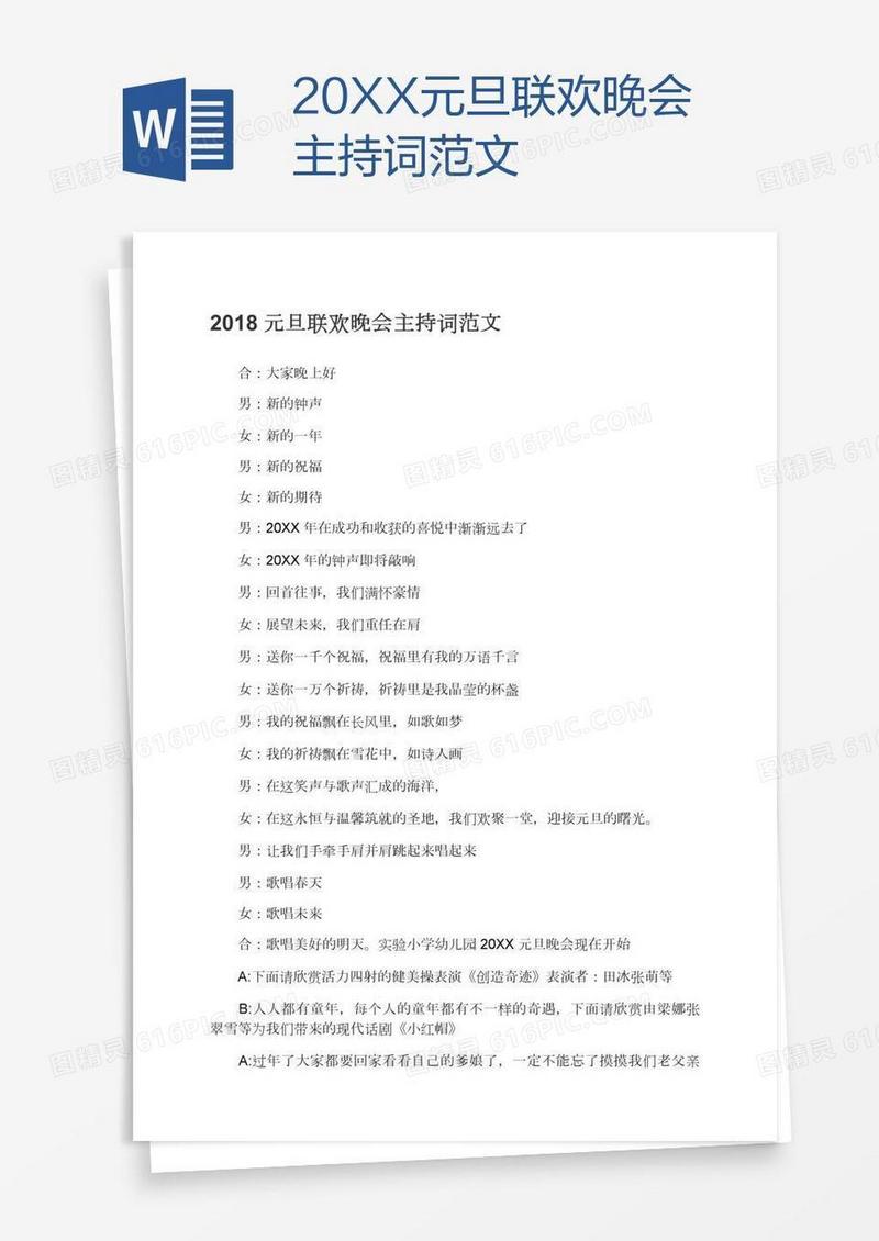 20XX元旦联欢晚会主持词范文