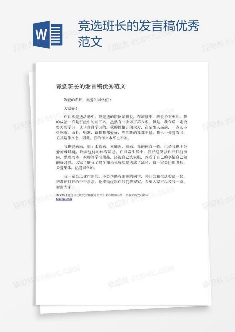 竞选班长的发言稿优秀范文