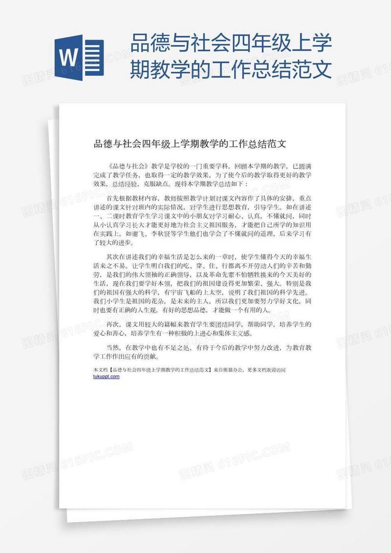 品德与社会四年级上学期教学的工作总结范文