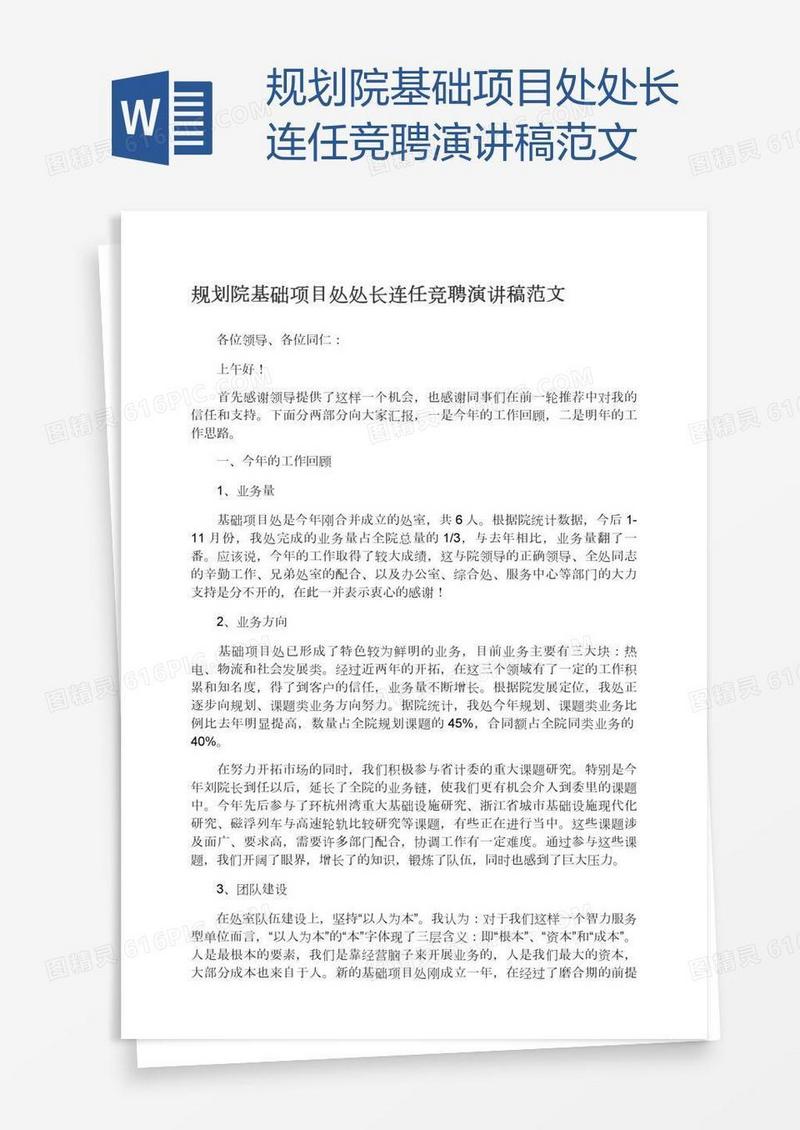 规划院基础项目处处长连任竞聘演讲稿范文