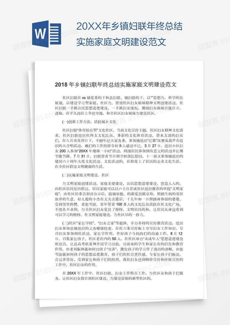 20XX年乡镇妇联年终总结实施家庭文明建设范文