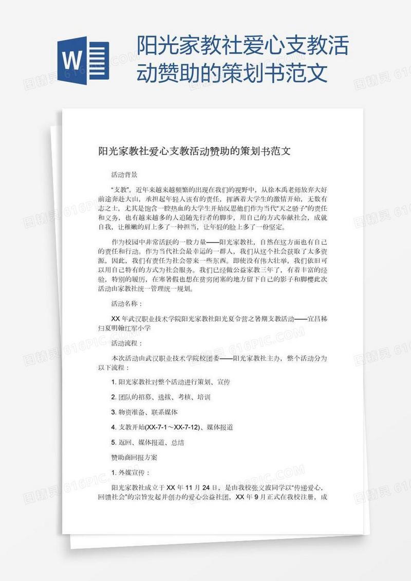 阳光家教社爱心支教活动赞助的策划书范文