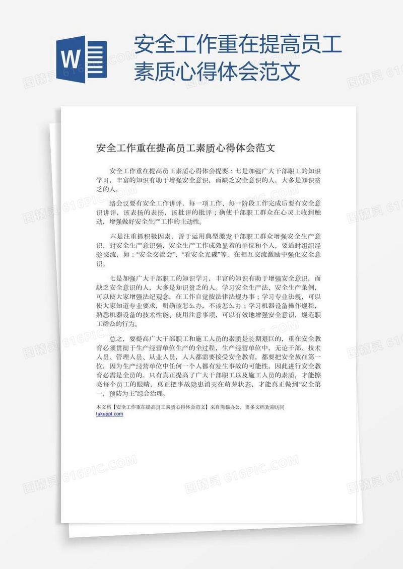 安全工作重在提高员工素质心得体会范文