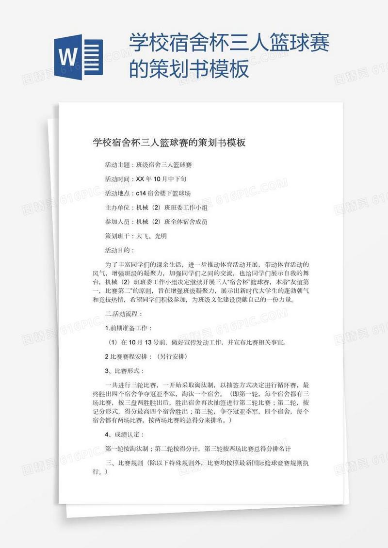 学校宿舍杯三人篮球赛的策划书模板