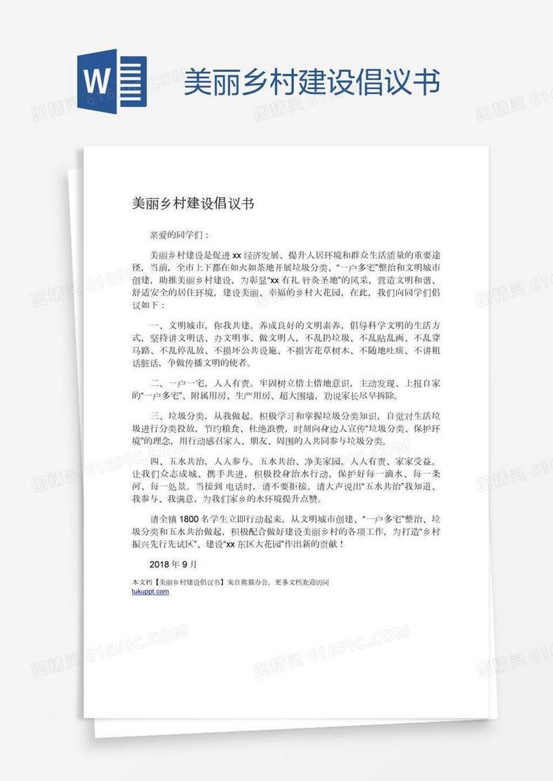 美丽乡村建设倡议书
