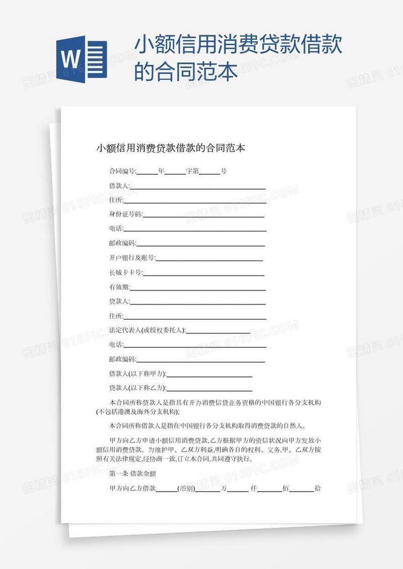 小额信用消费贷款借款的合同范本