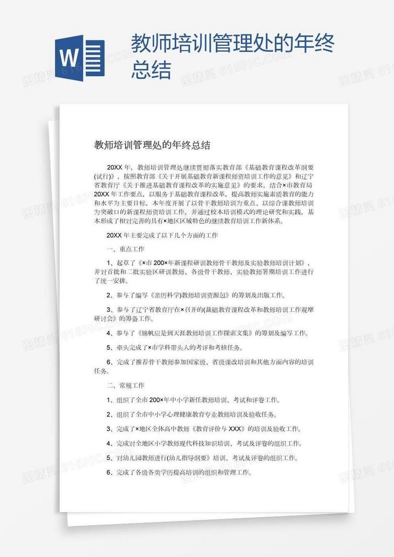 教师培训管理处的年终总结