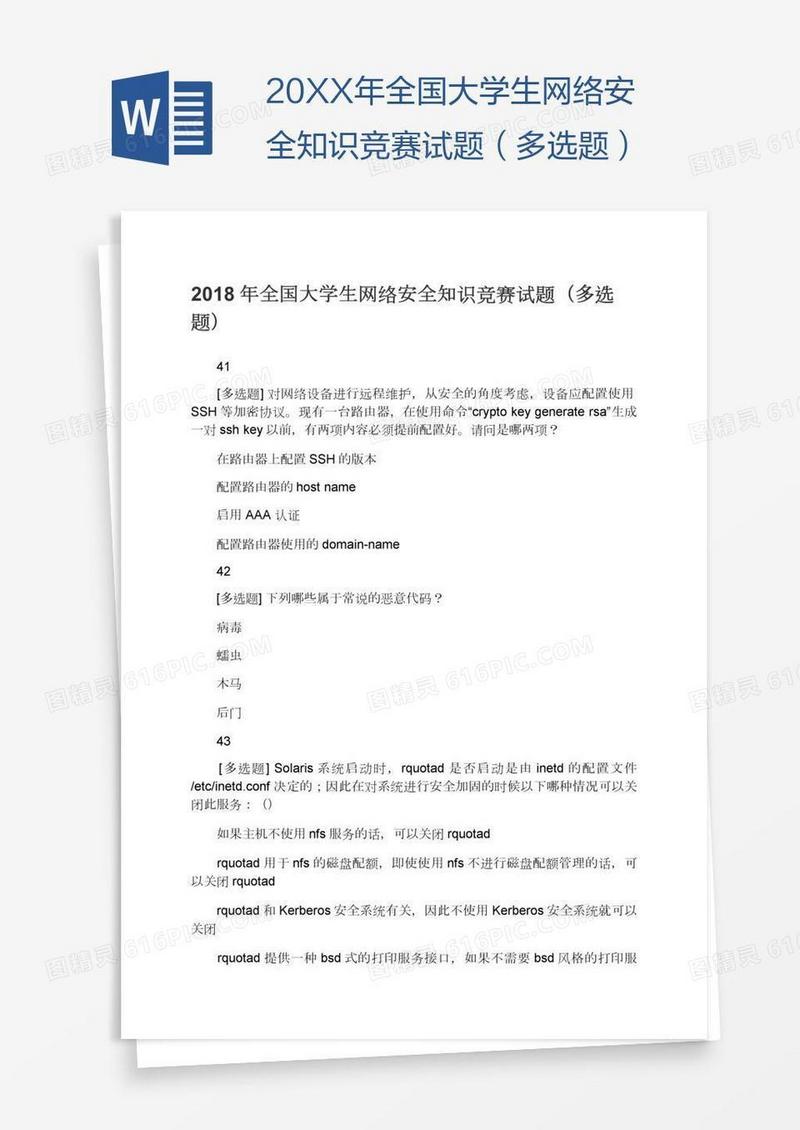 20XX年全国大学生网络安全知识竞赛试题（多选题）
