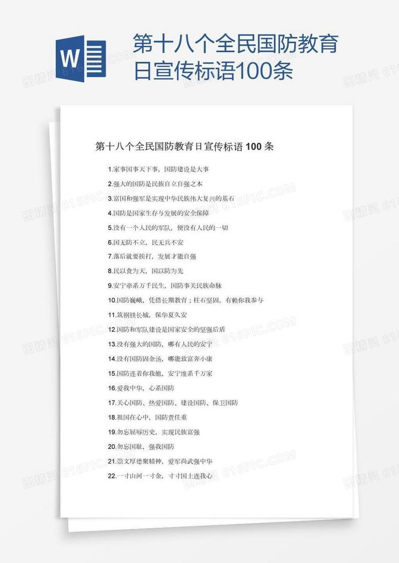 第十八个全民国防教育日宣传标语100条