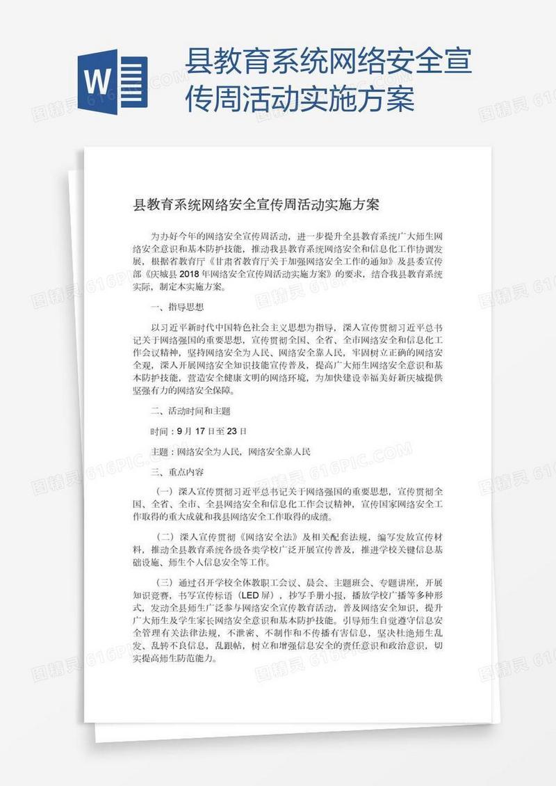 县教育系统网络安全宣传周活动实施方案