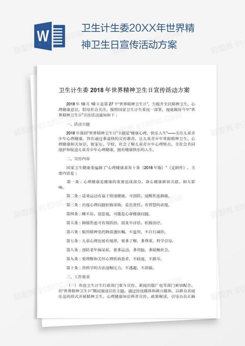 卫生计生委20XX年世界精神卫生日宣传活动方案