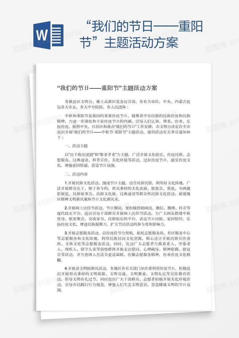 “我们的节日——重阳节”主题活动方案