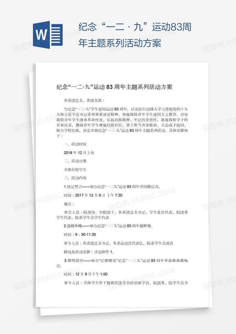 纪念“一二·九”运动83周年主题系列活动方案