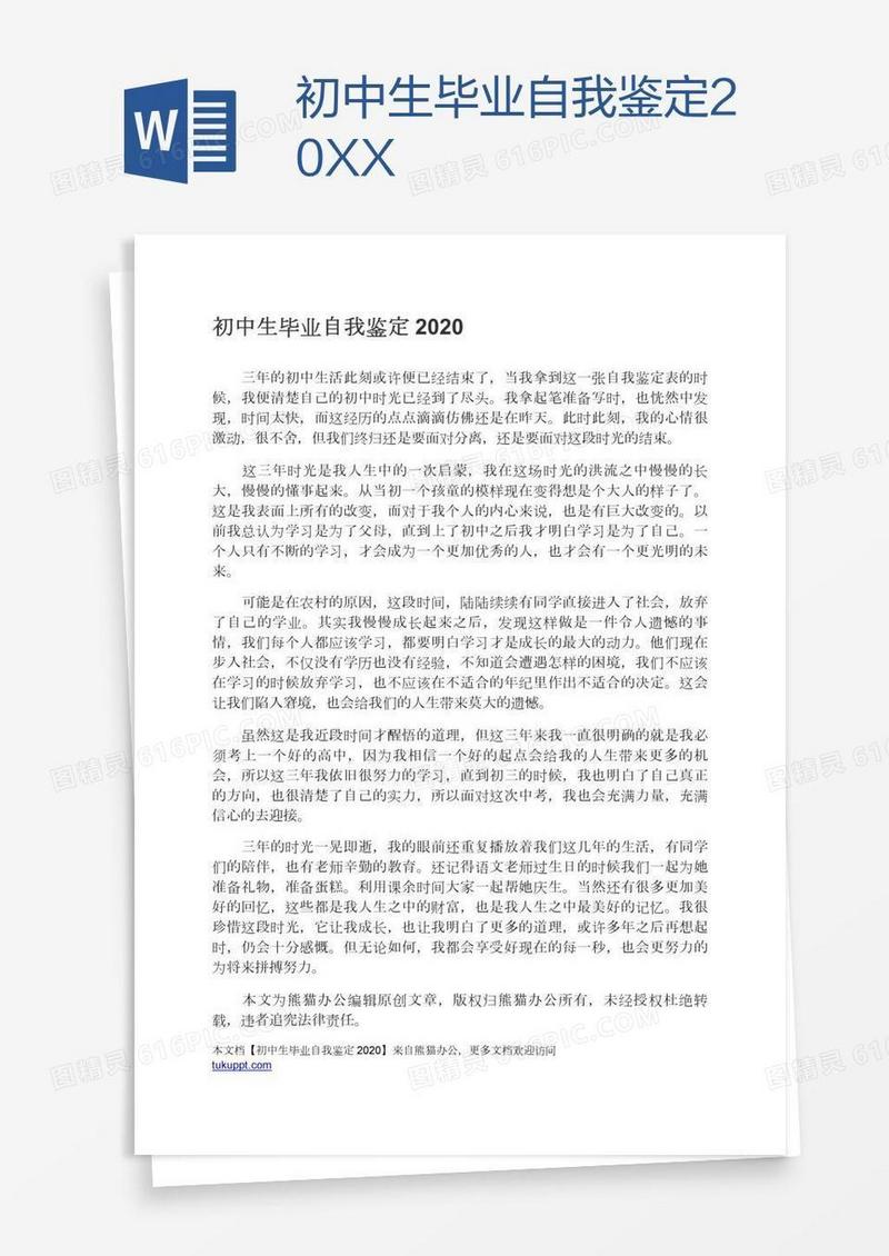 初中生毕业自我鉴定20XX