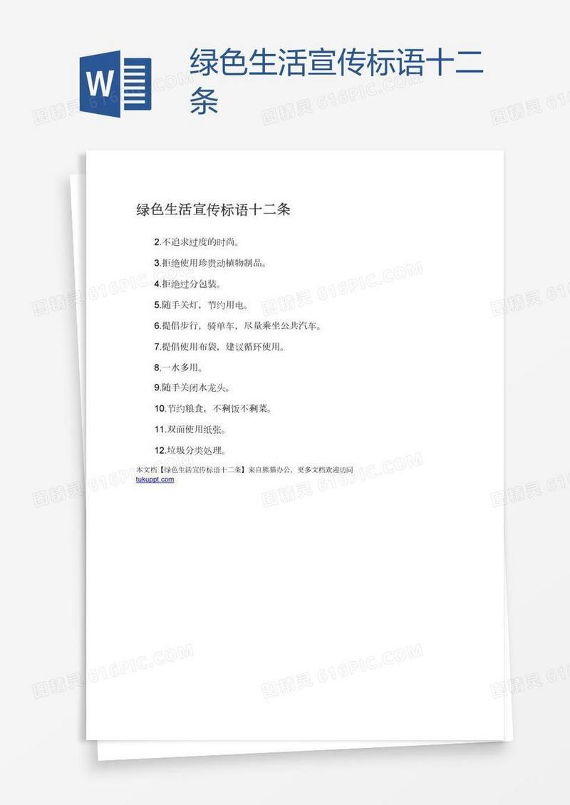绿色生活宣传标语十二条