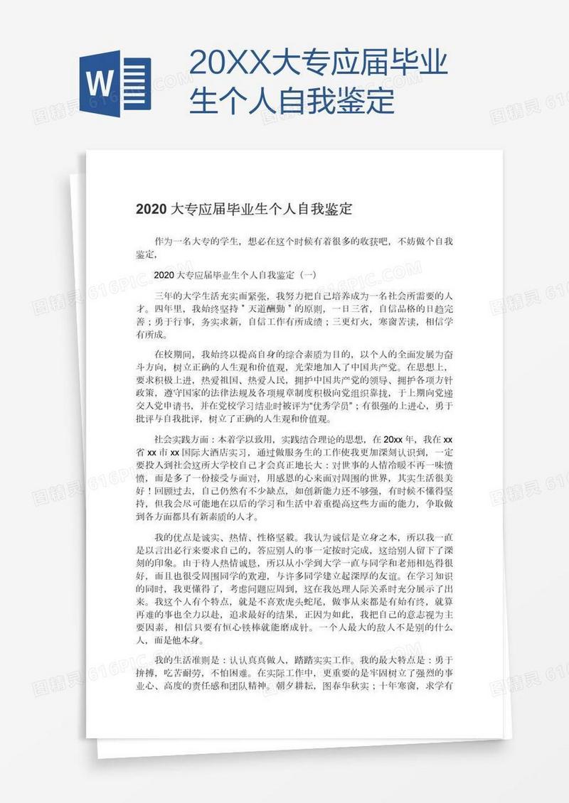 20XX大专应届毕业生个人自我鉴定